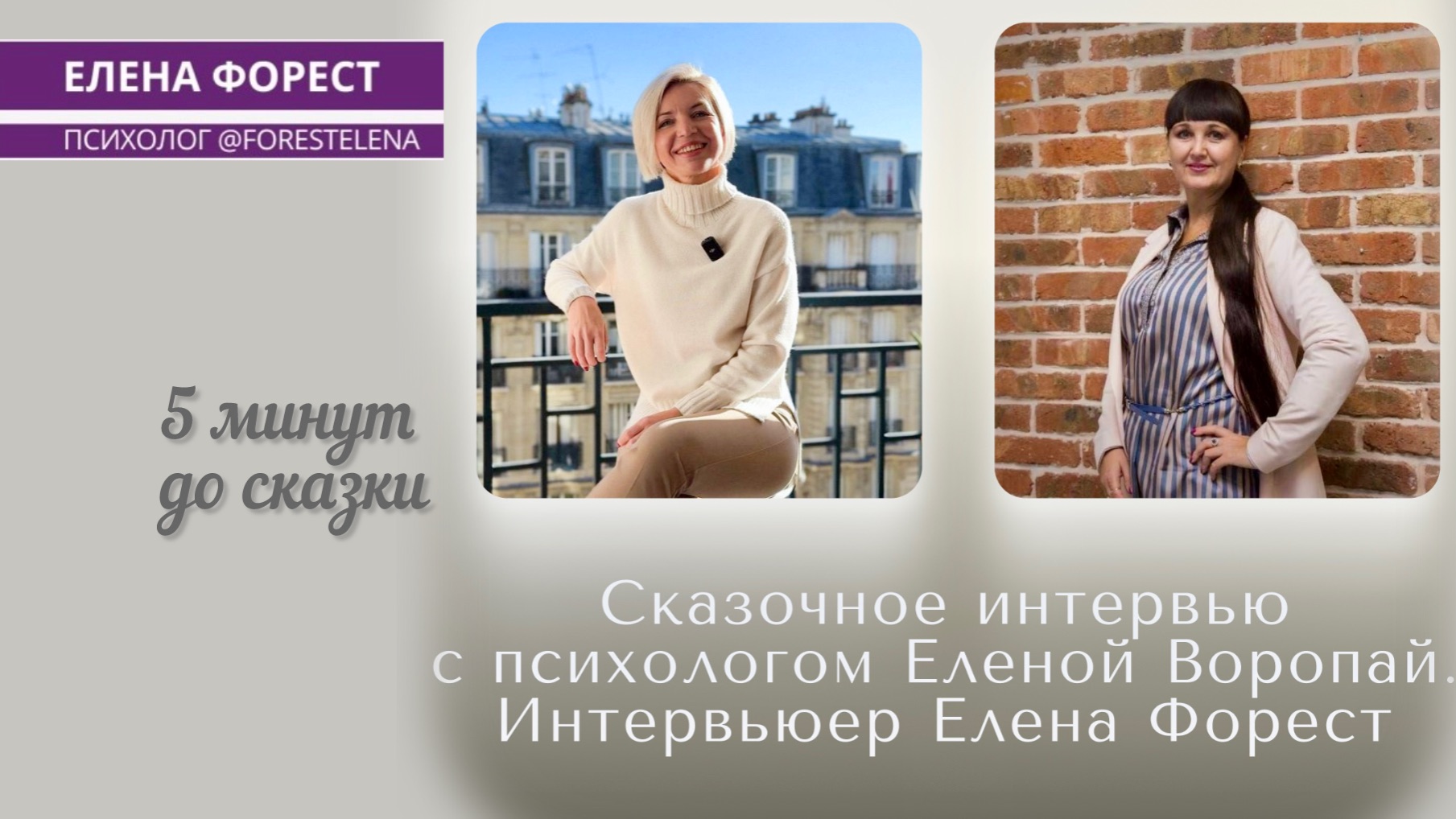 Почему современным детям особенно нужны сказки? | Прямой эфир «5 минут до сказки» с Юлией Воропай