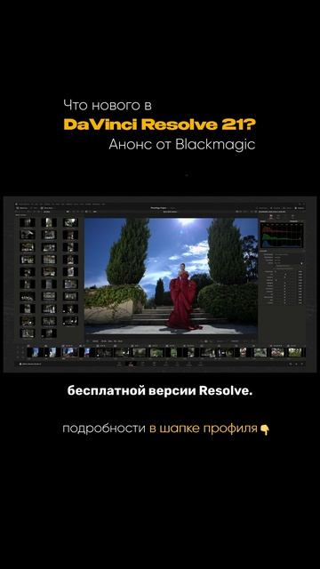Что нас ждет в новом DaVinci Resolve 21?