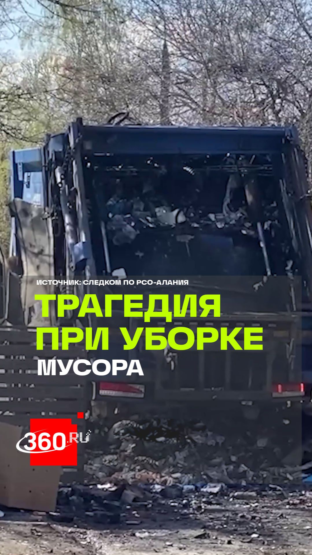 Взрыв в мусоровозе в Северной Осетии – коммунальщик погиб во время уборки