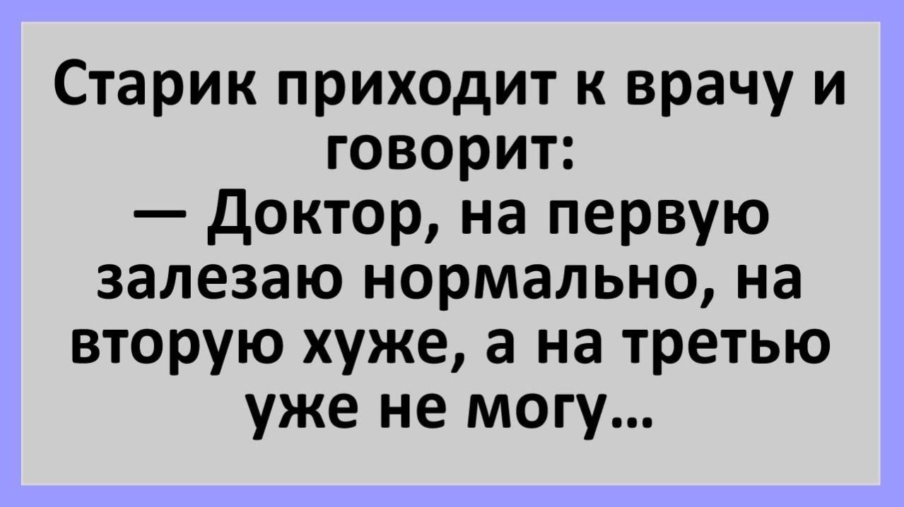 Анекдоты | Старик приходит к врачу и говорит... | Юмор