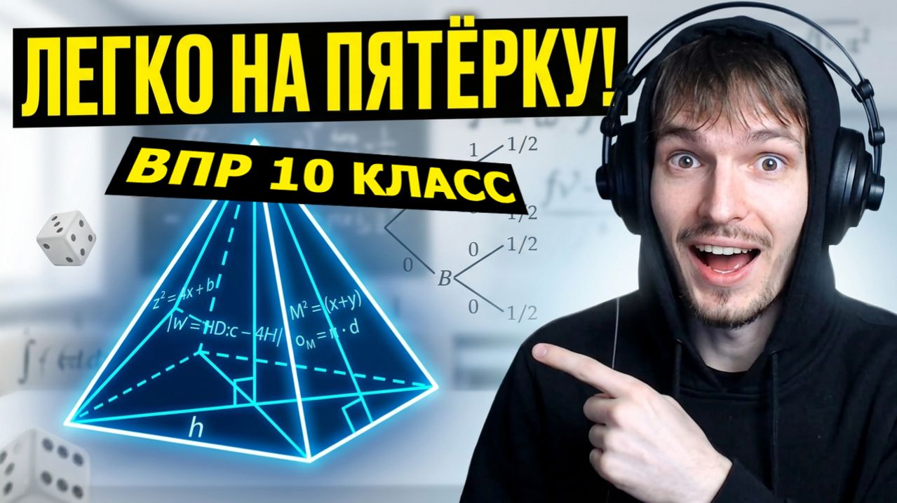 ВПР ПО МАТЕМАТИКЕ 10 КЛАСС 2026 | ПЕРВАЯ ЧАСТЬ