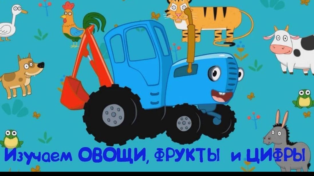 Синий Трактор — Мультфильм для Детей | Сборник Приключений. Смотреть Развивающая Игра