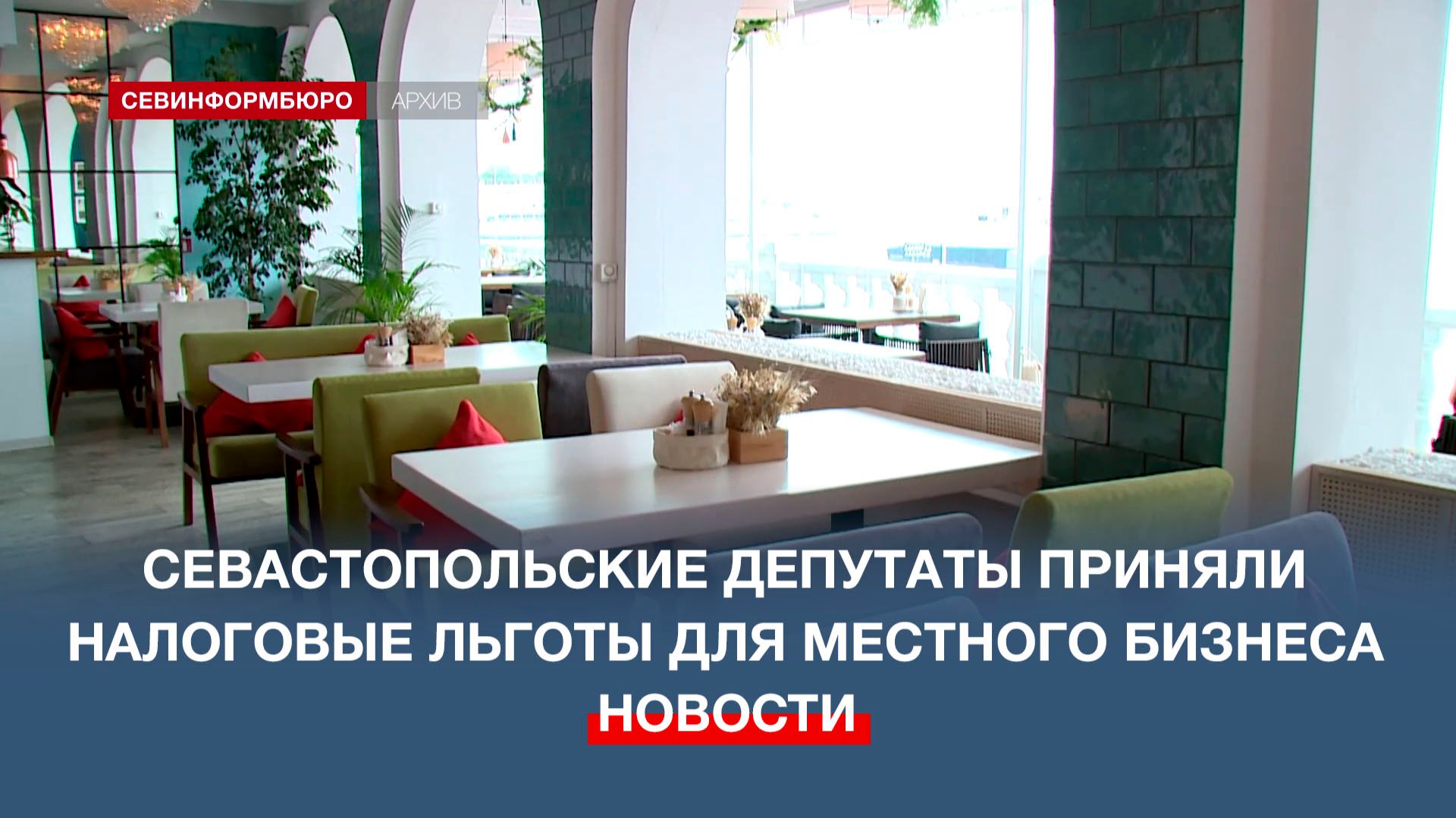 Севастопольские депутаты приняли налоговые льготы для местного бизнеса