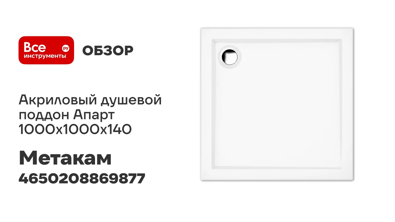 Акриловый душевой поддон МетаКам Апарт 1000x1000x140 4650208869877