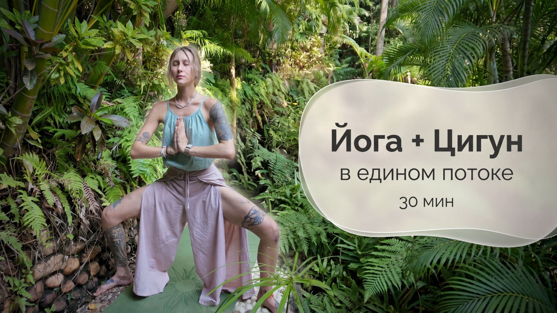 ЙОГА + ЦИГУН в едином потоке | Баланс, дыхание, энергия | Shivaya Shakti Yoga