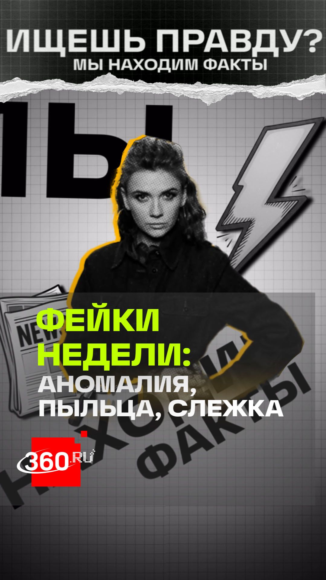 Аномалия в Сибири, «спящий поллиноз», правоохранители получат доступ к смартфонам. Фейки недели