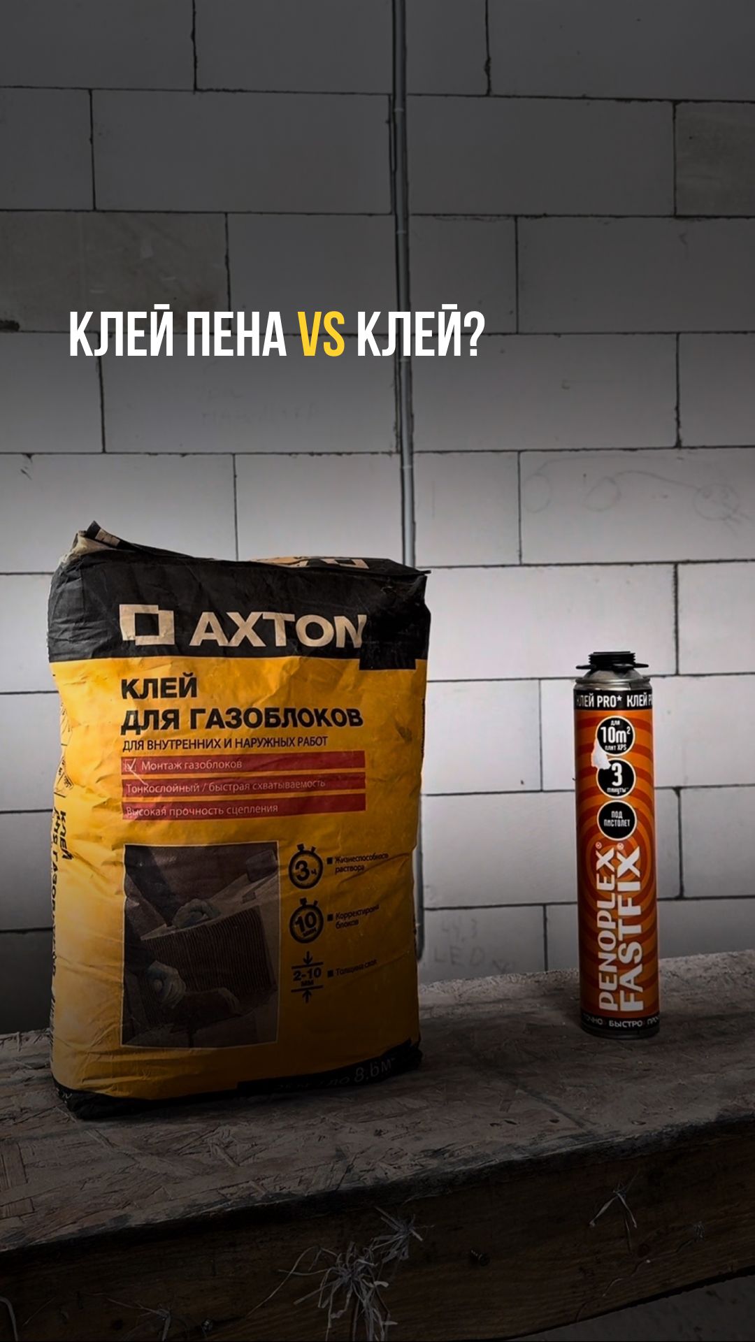 Клей пена VS клей