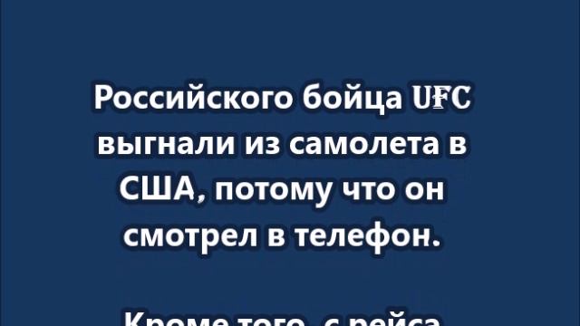 Российского бойца UFC выгнали из самолета в США