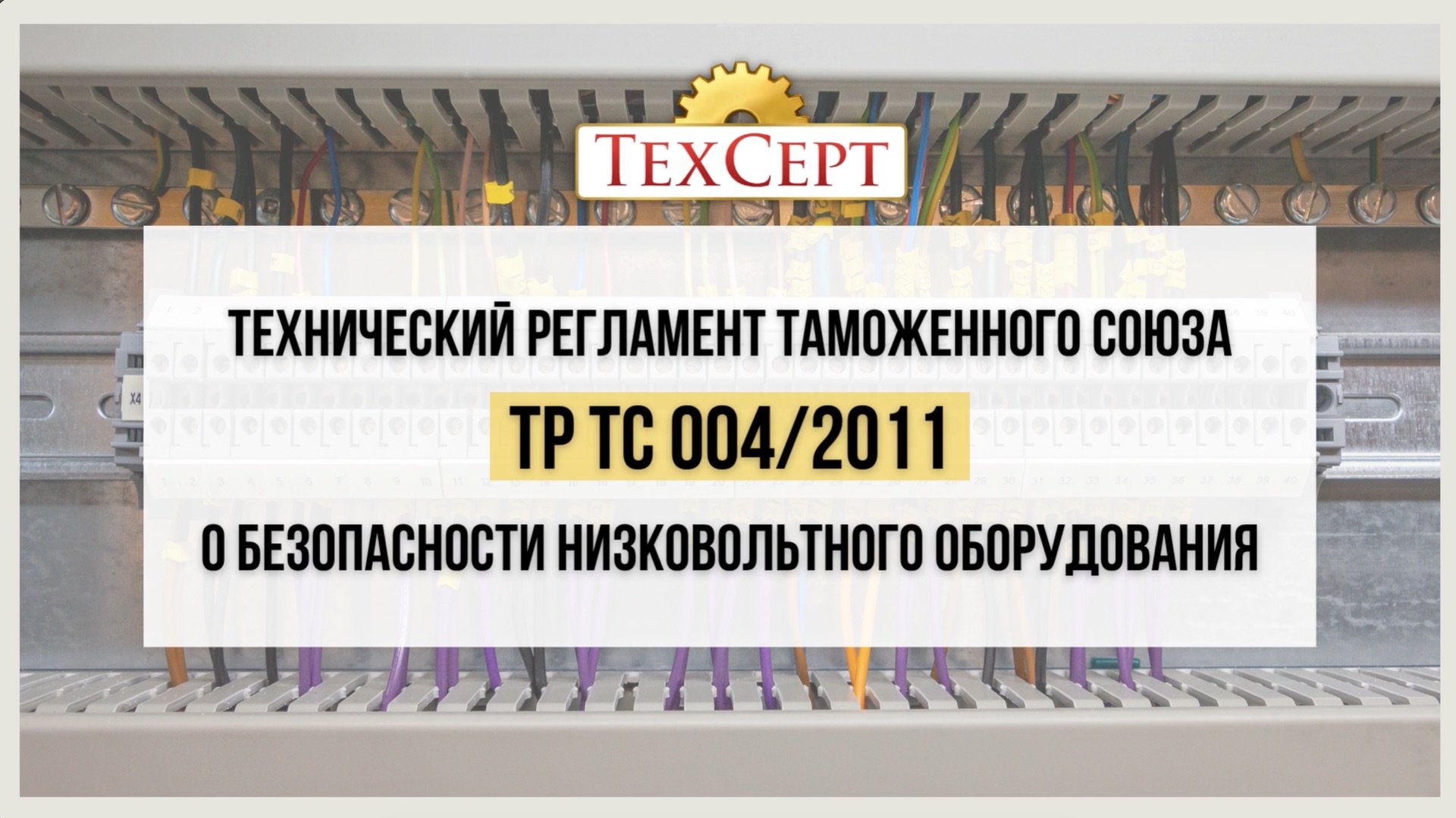 📄ТР ТС 004/2011 «О безопасности низковольтного оборудования»