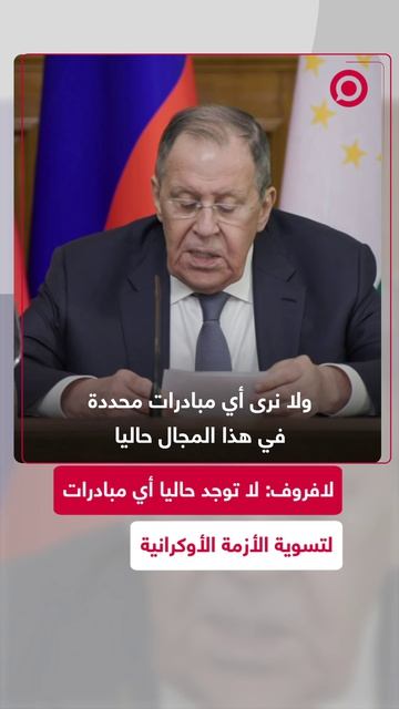 لافروف: لا توجد حاليا أي مبادرات لتسوية الأزمة الأوكرانية