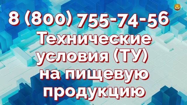 Разработка технических условий на пищевую продукцию