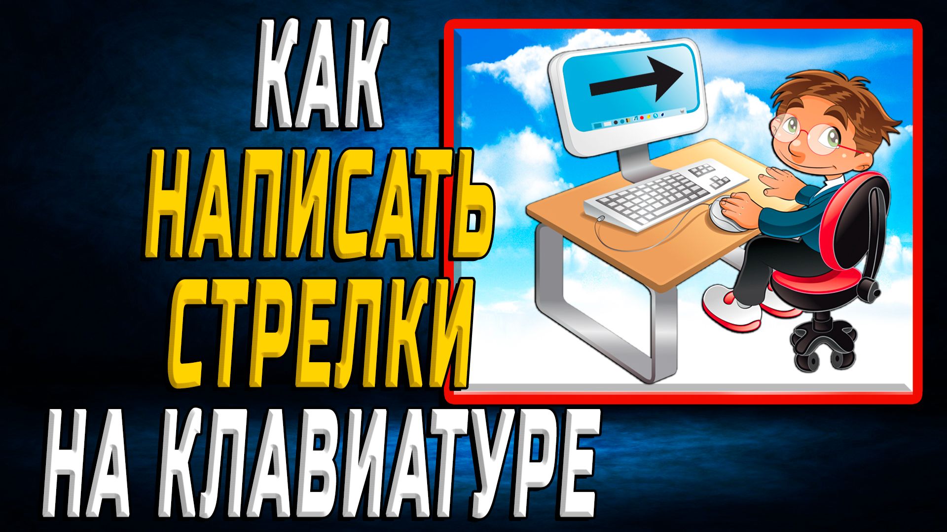 Как написать стрелки на клавиатуре