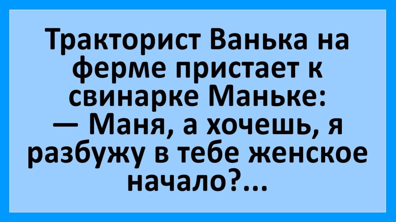 Анекдоты | Тракторист Ванька пристает к свинарке Маньке... | Юмор