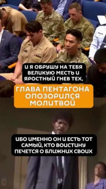 Глава Пентагона Пит Хегсет опозорился на весь мир молитвой из «Криминального чтива» (15 апреля 2026)