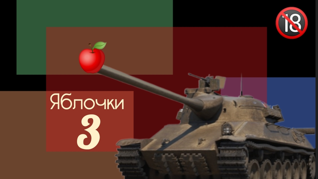 Яблочки🍎🍏3 часть