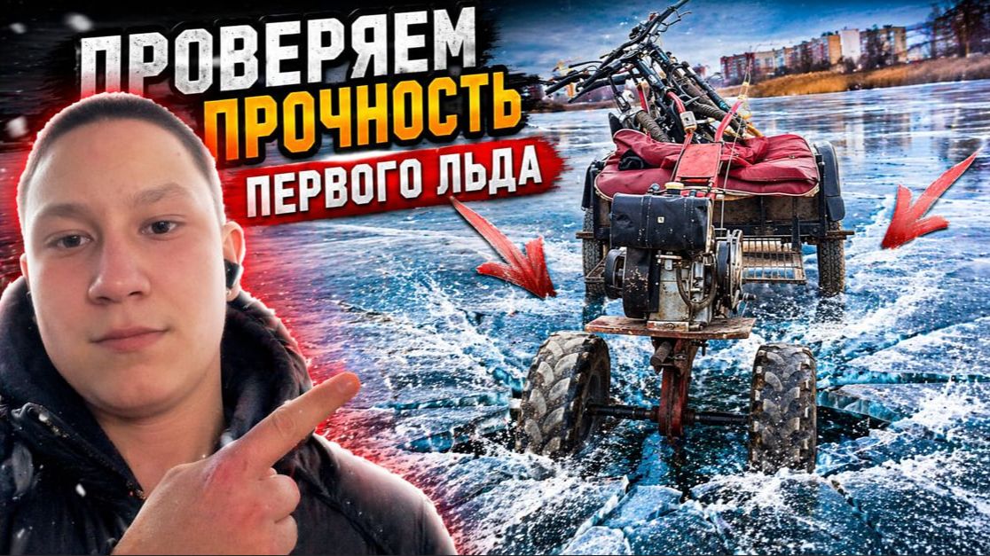 ТЕСТ - ДРАЙВ ПЕРВОГО ЛЬДА