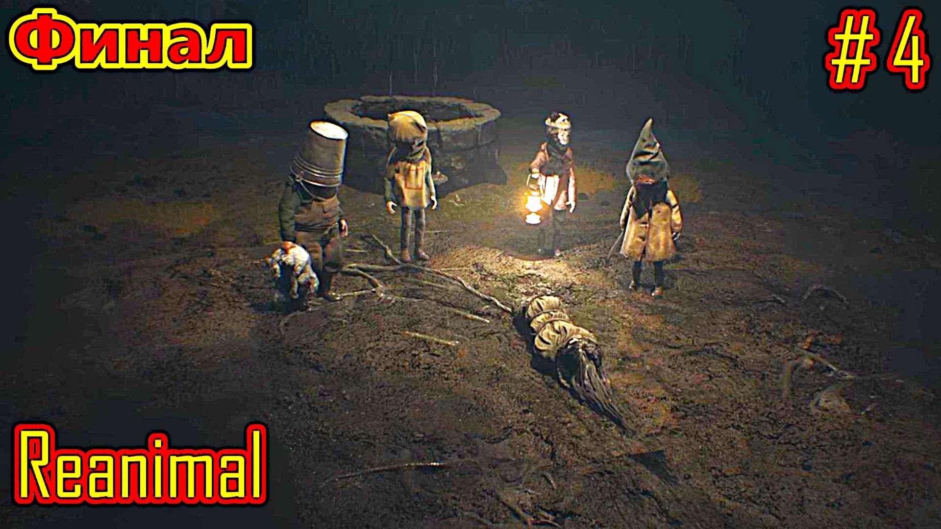 Reanimal прохождение с русской озвучкой часть 4 Финал