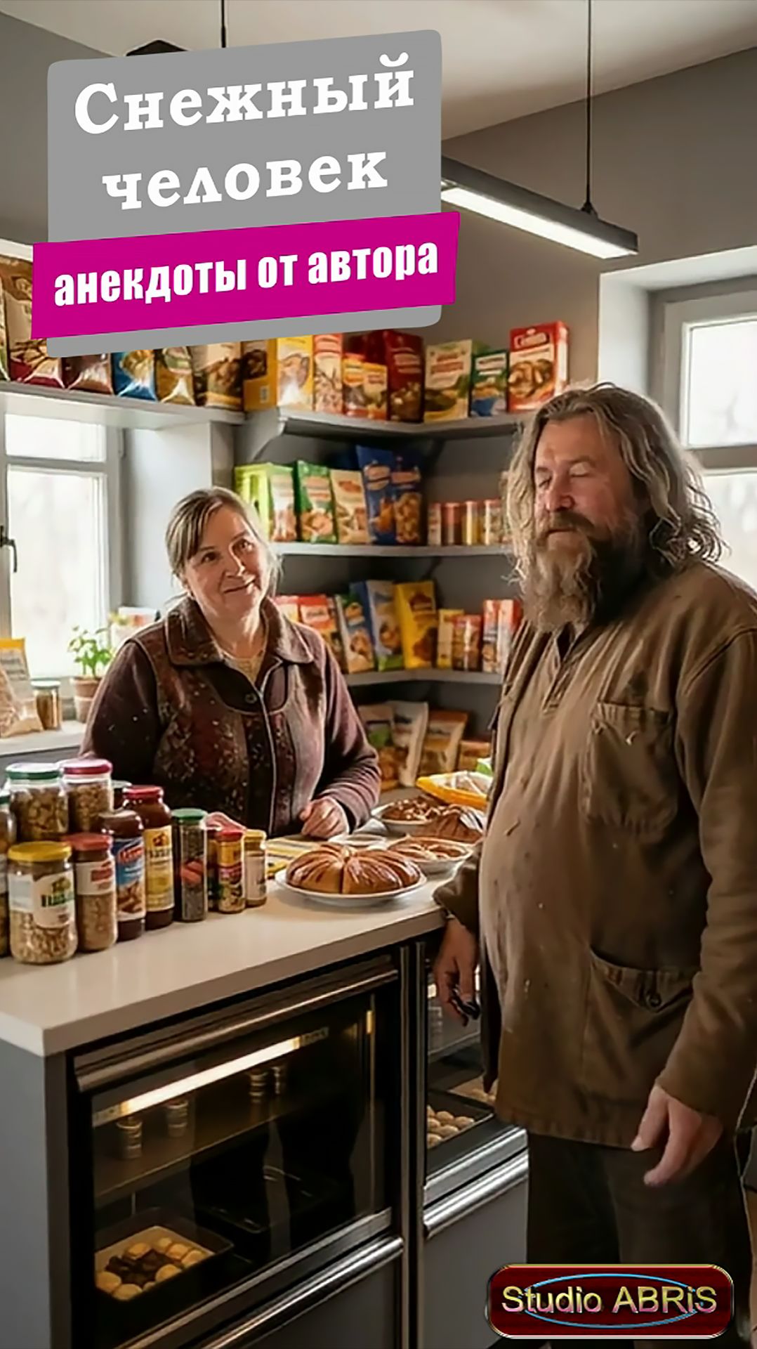 СНЕЖНЫЙ ЧЕЛОВЕК – анекдоты от автора