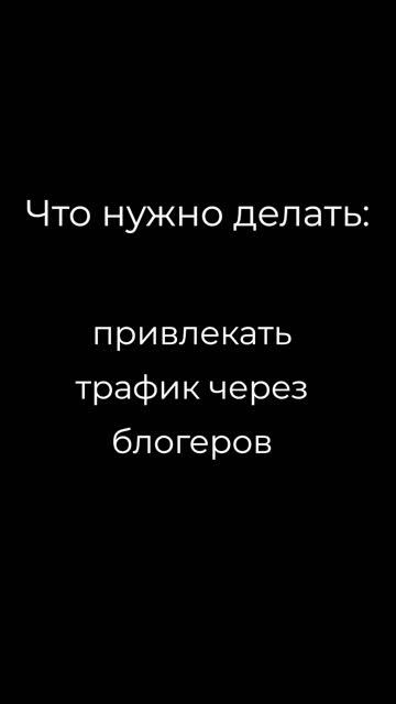 Специалист по трафику (блогеры)