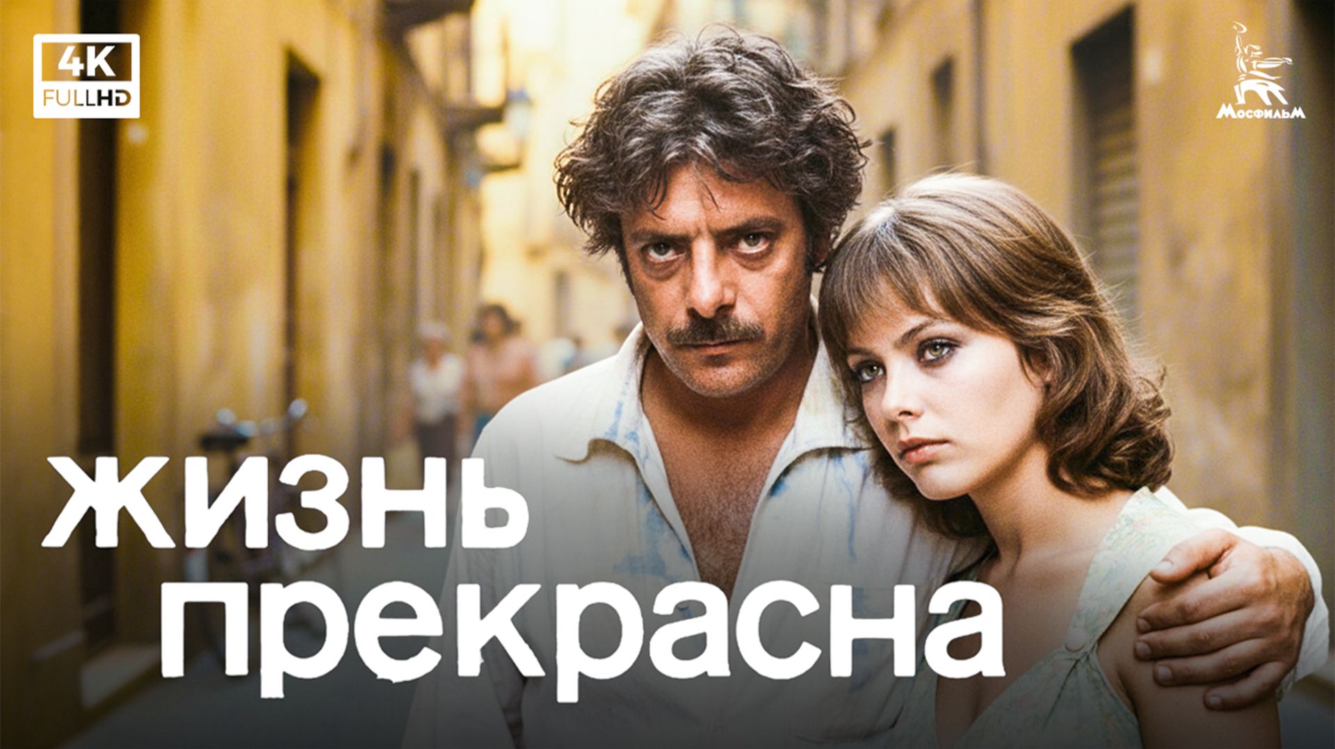 Жизнь прекрасна (4К, драма, реж. Григорий Чухрай, 1980 г.)