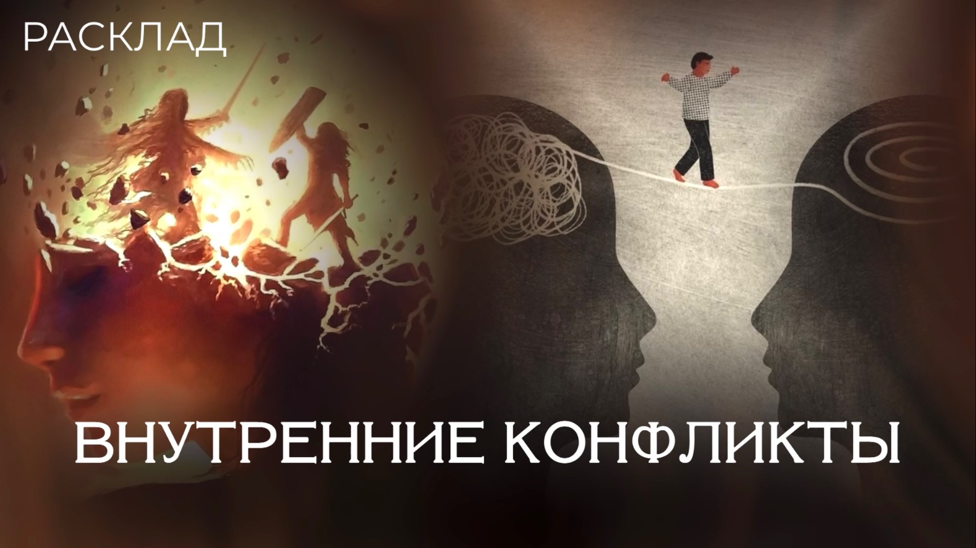 ВНУТРЕННИЕ КОНФЛИКТЫ - Расклад