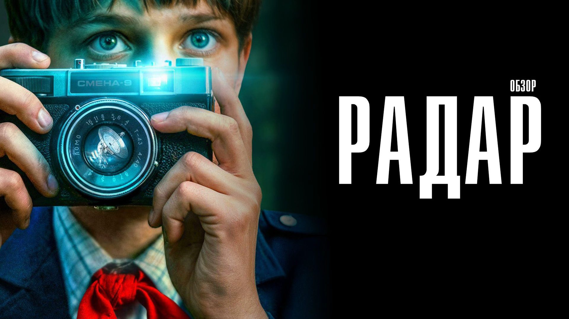 Радар 1-9 серия сюжет и дата выхода