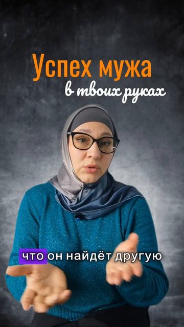 Успех мужа в твоих руках