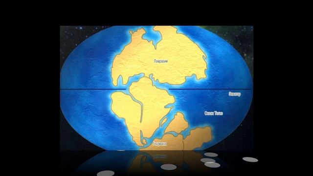 Древние материки ! Лавразия и Гондвана !