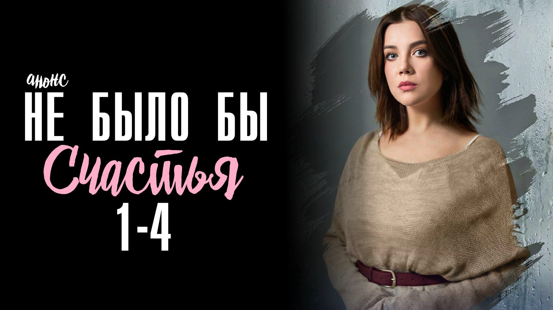 Не было бы счастья 1-4 серия сюжет и дата выхода