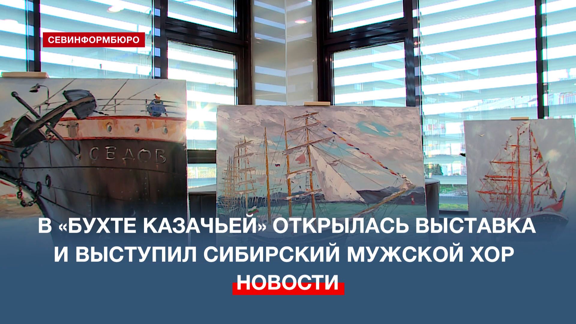 В «Бухте Казачьей» открылась выставка и прошёл концерт Сибирского мужского хора