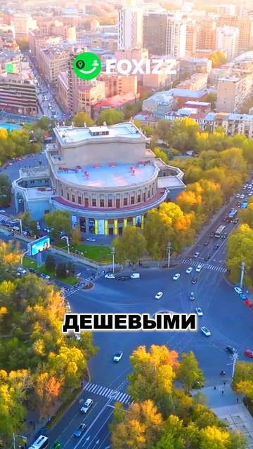 Не закажи автомобиль в Армении для путешествия, пока не сравнишь цены. Скачай 📲 FOXIZZ и проверяй