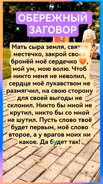 Обережный заговор