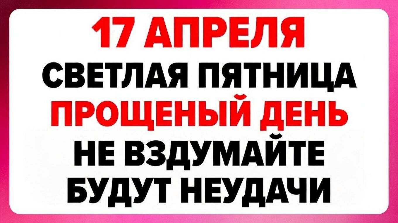 17 Апреля Светлая Пятница | Народные приметы | Народные праздники | Народный календарь