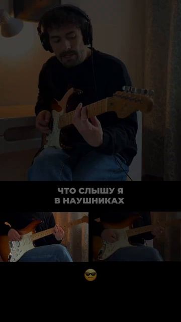 Что я слышу в наушниках😎