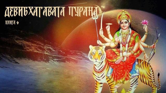 6) Деви Бхагавата Пурана. Книга 4. Глава 11-25.  2:16:25