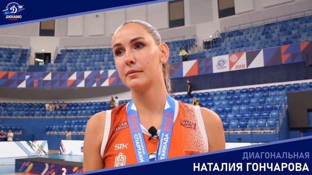 Наталия Гончарова: Победа на Спартакиаде очень важна для нас