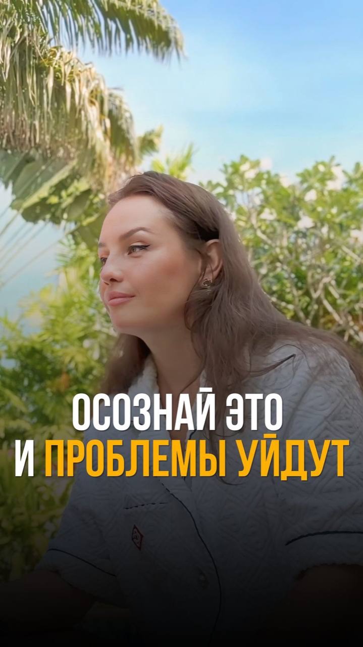 Осознай это и проблемы уйдут #идентичность #психологиясценариев #выходизроли  #свободаотстраданий