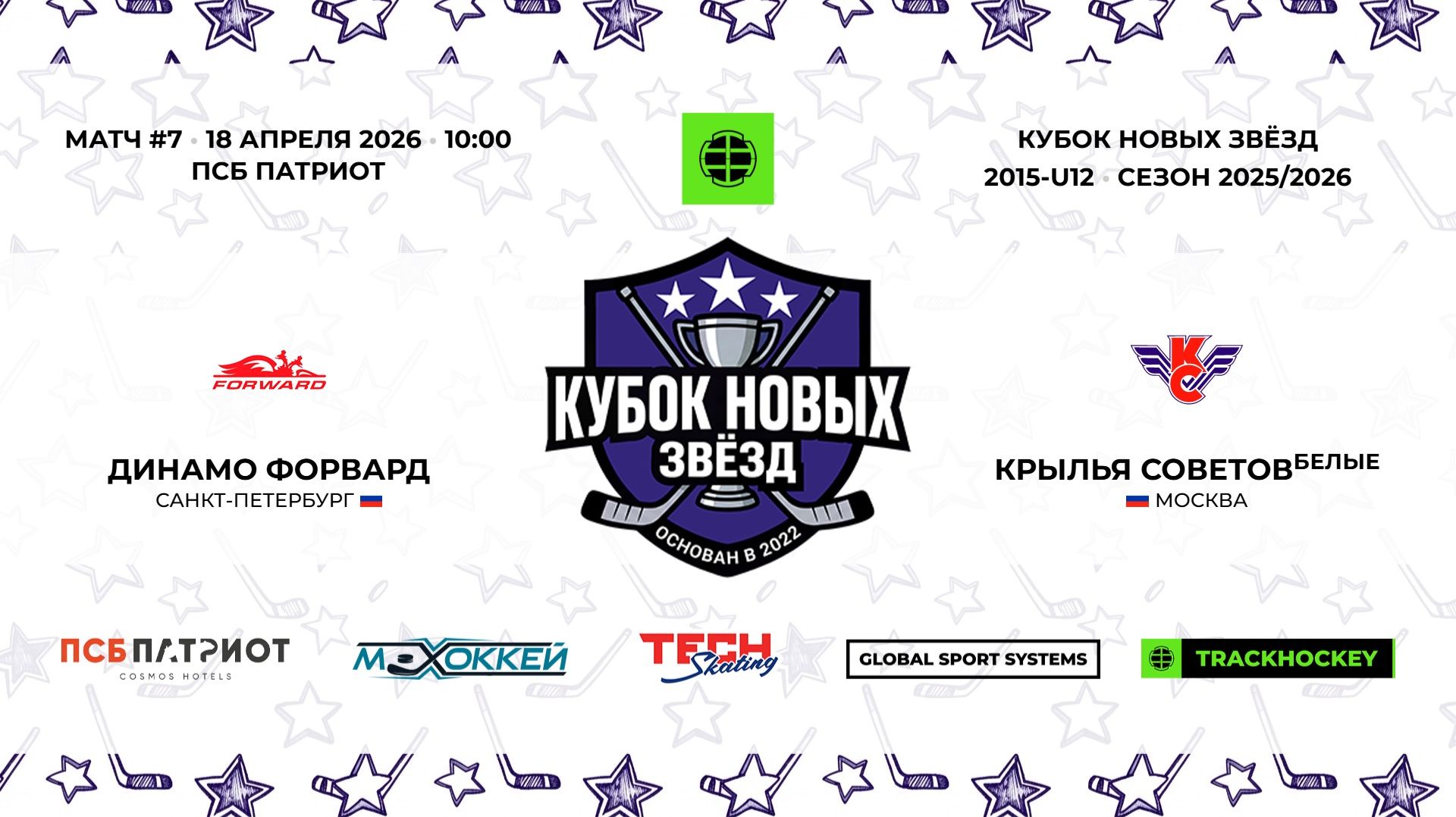 18.04.2026 | Динамо Форвард - Крылья Советов Белые | 2015-U12 | КУБОК НОВЫХ ЗВЁЗД | 2025/2026