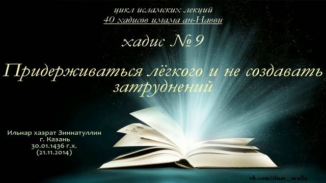 Хадис №9 (только аудио) 