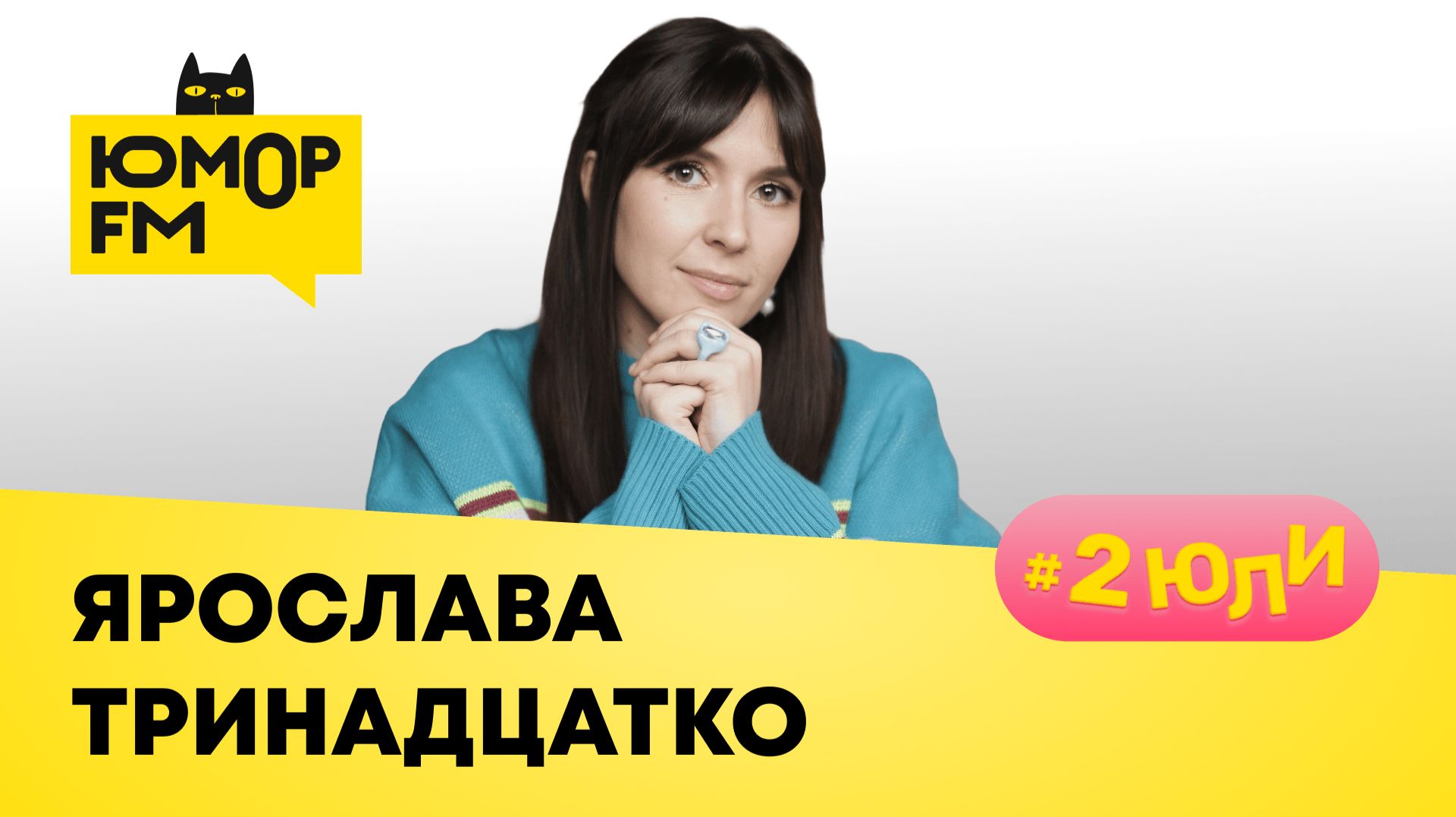 Ярослава Тринадцатко: университеты стендаперов, гастрономическое шоу, муж в декрете, как не толстеть