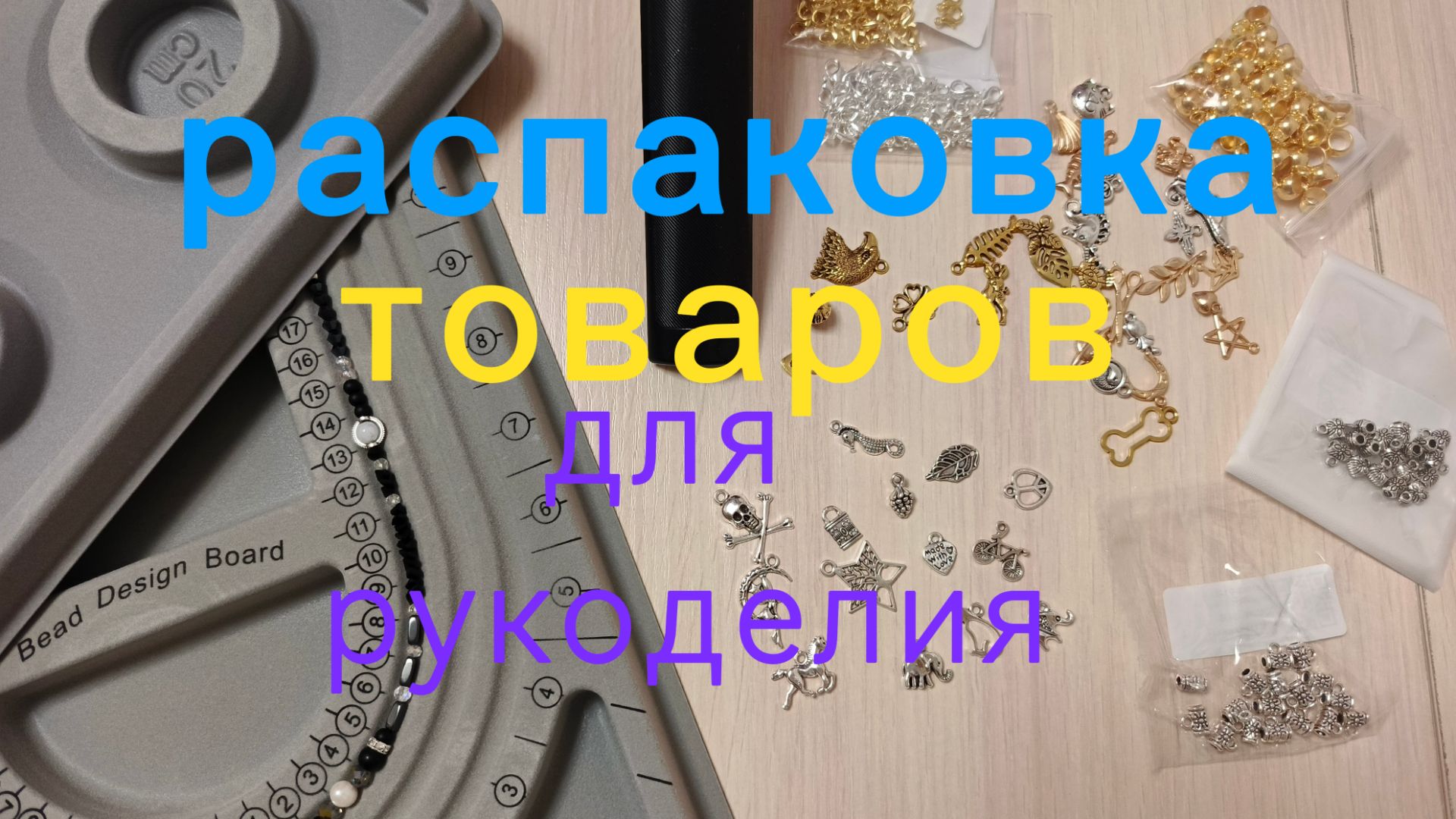 распаковка товаров для рукоделия 30 марта Али Эксперсс