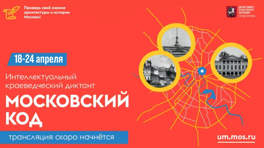 Интеллектуальный краеведческий диктант  «Московский код» - 2026