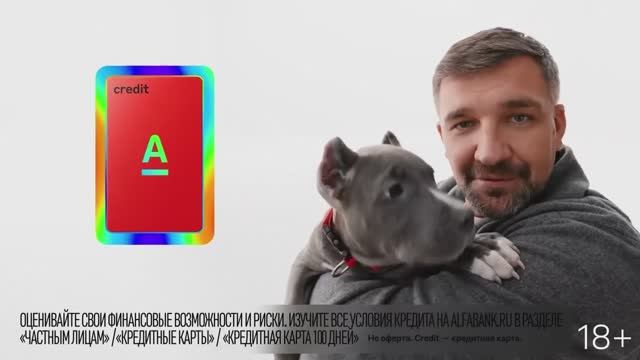 Альфа-Банк - Не смотри (Баста) (2026)