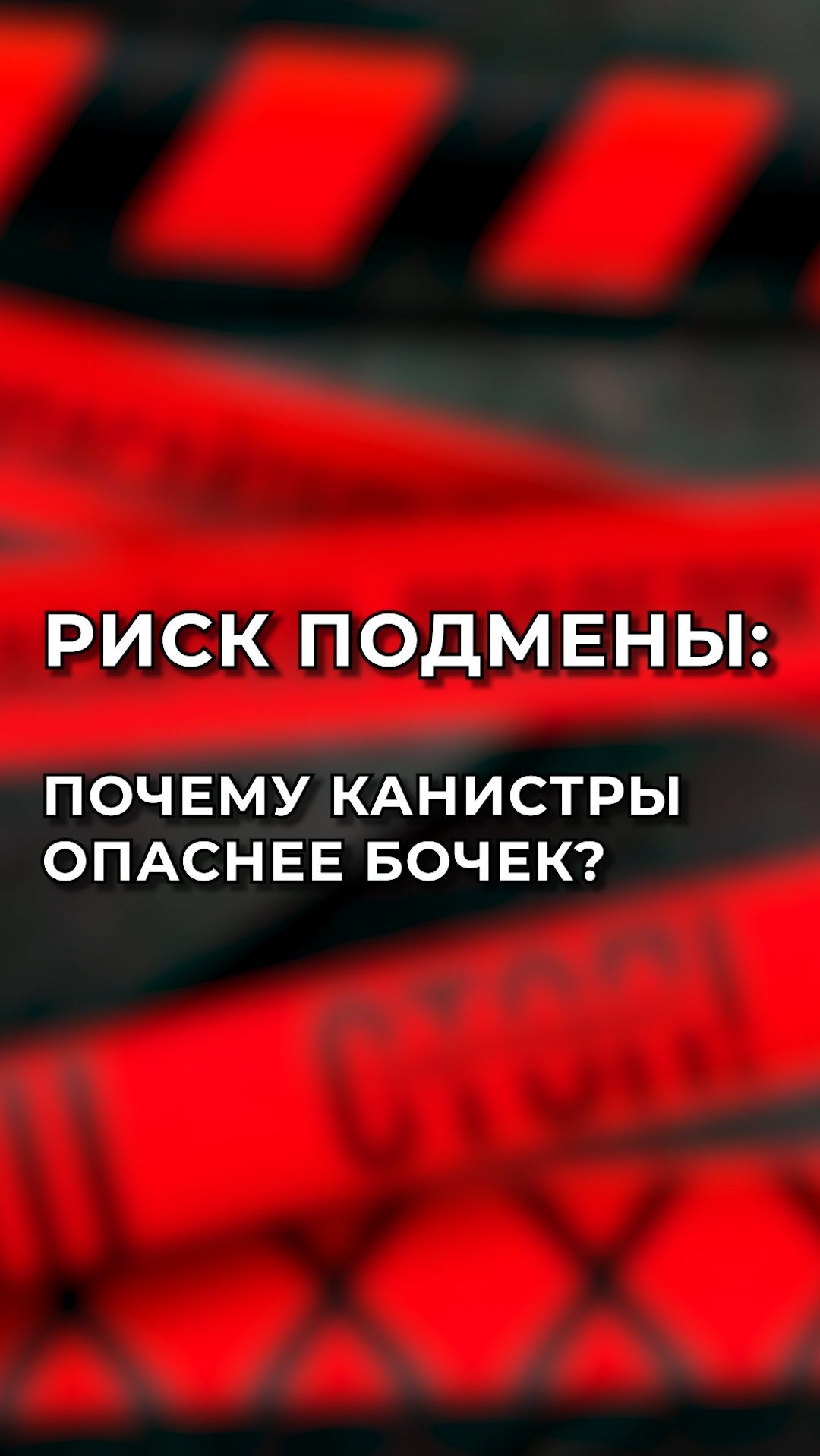 Риск подмены: почему канистры опаснее бочек?
