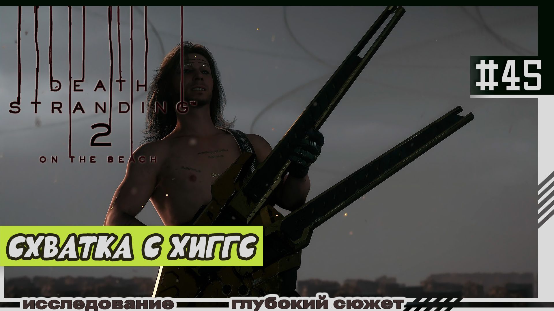 Death Stranding 2: On The Beach | #45 | Схватка с Хигсом