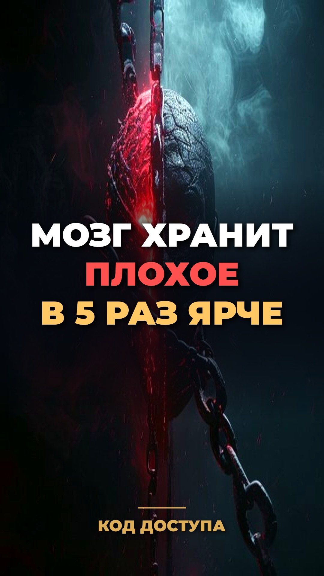 Мозг кодирует плохое в 5 раз глубже хорошего — это «алгоритм угрозы». Как переписать его за 21 день.