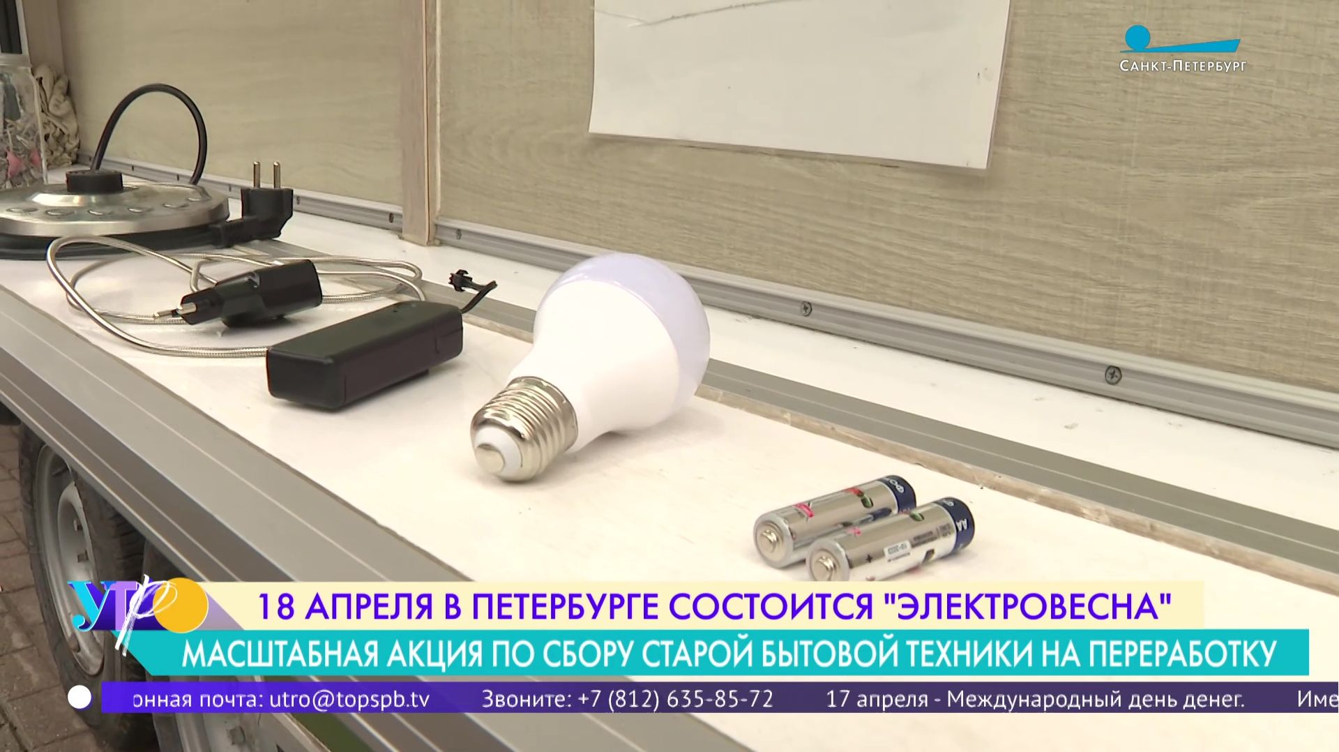 «Электровесна»: акция по сбору старой бытовой техники на переработку