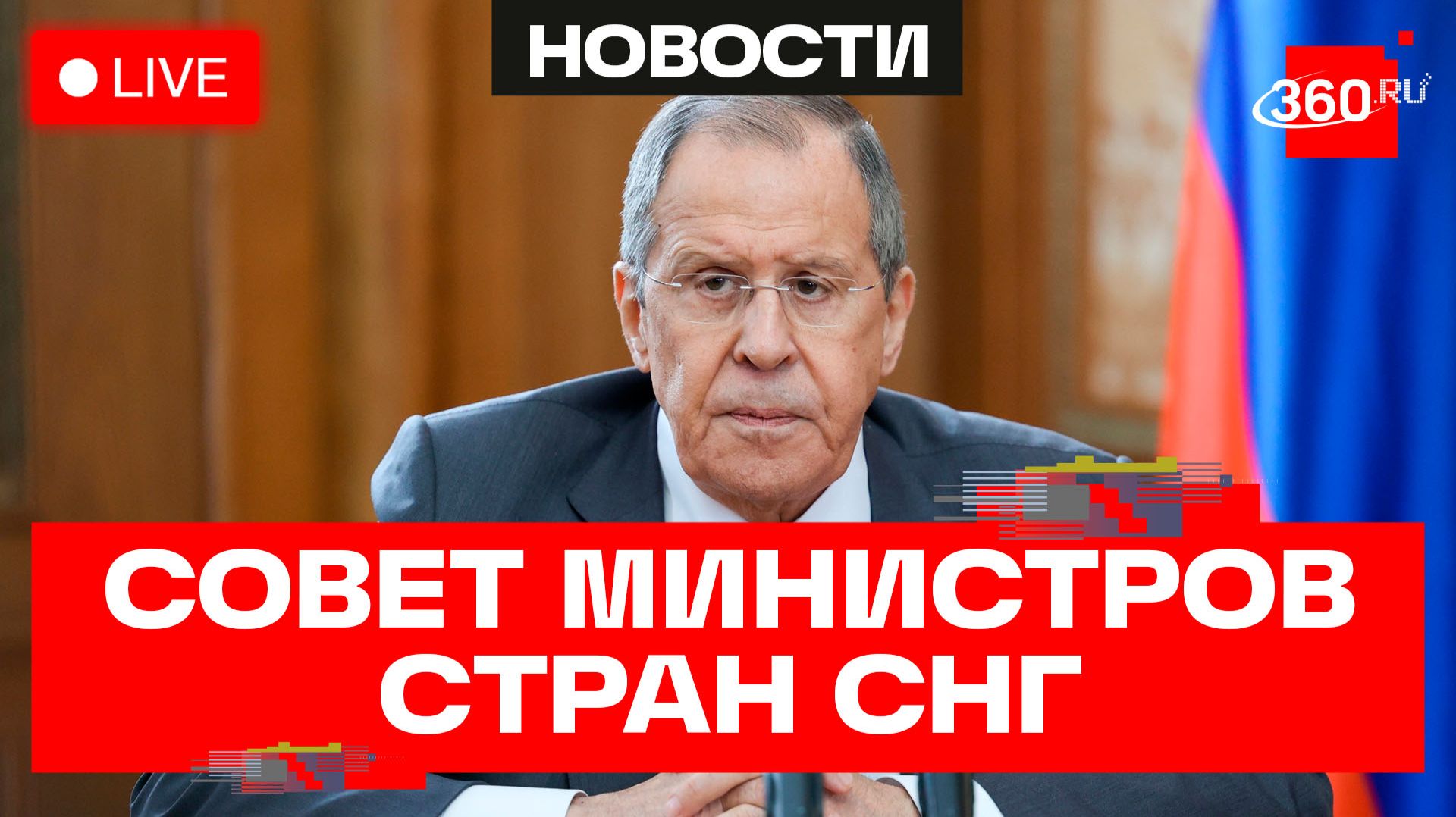 Лавров. Совет министров иностранных дел стран — членов СНГ. Трансляция