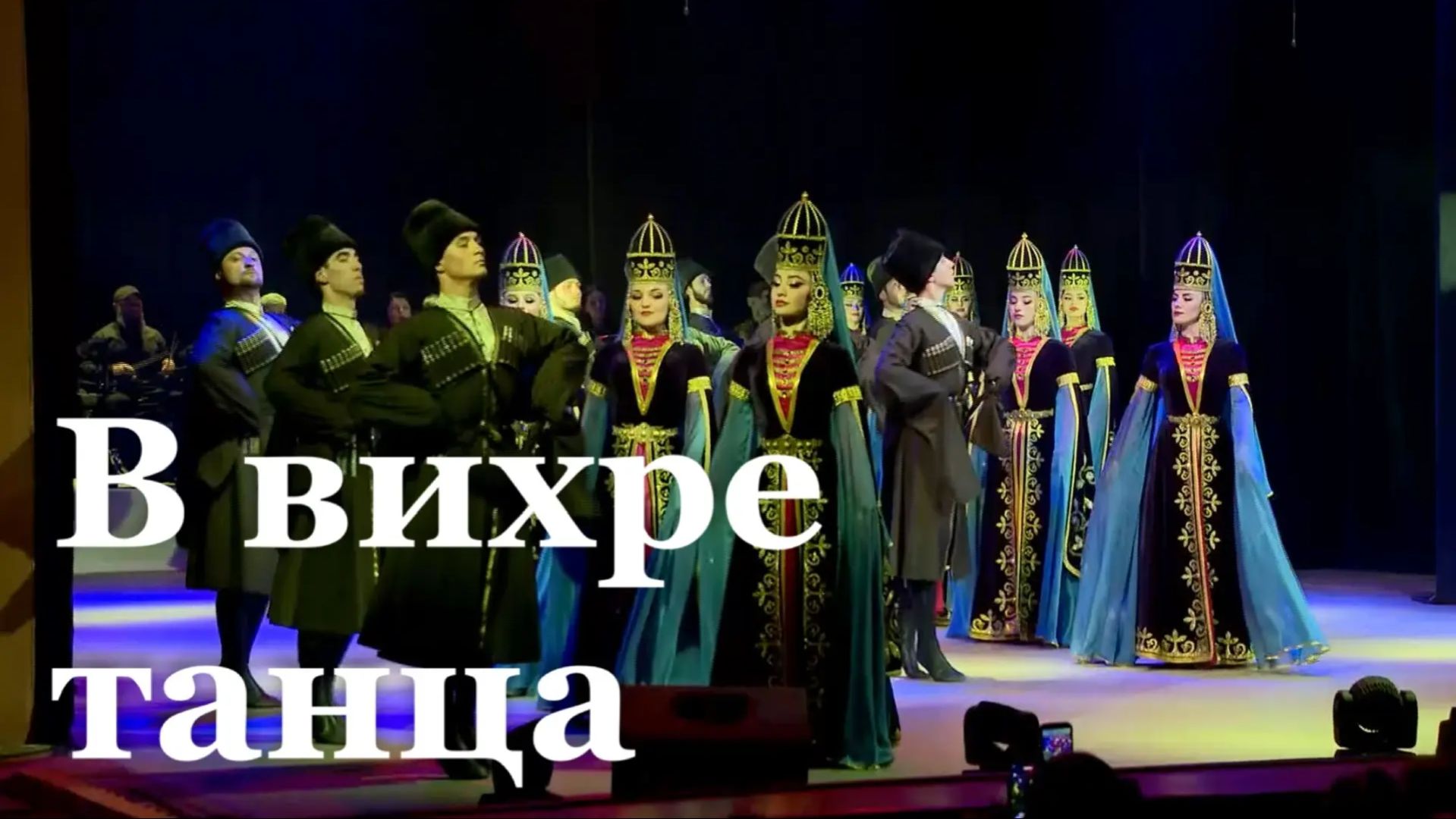 Впервые в ЛНР приехал театр танца из Карачаево-Черкессии