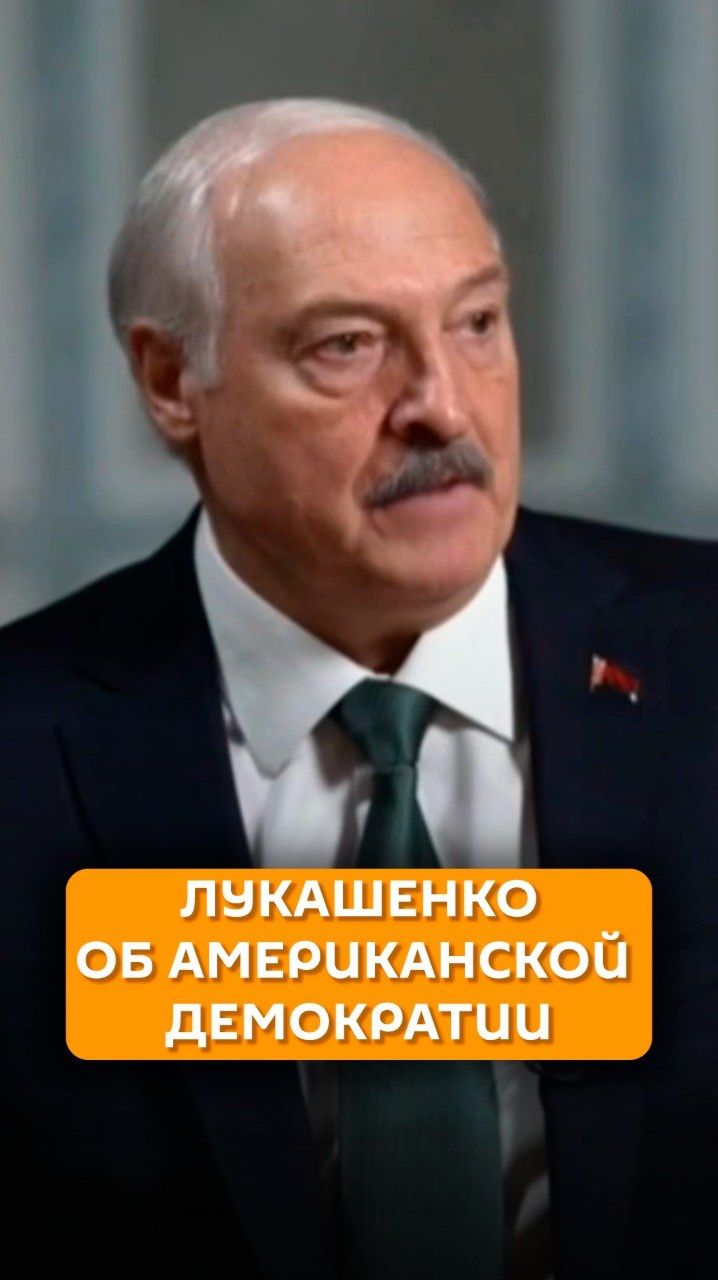 Лукашенко об американской демократии